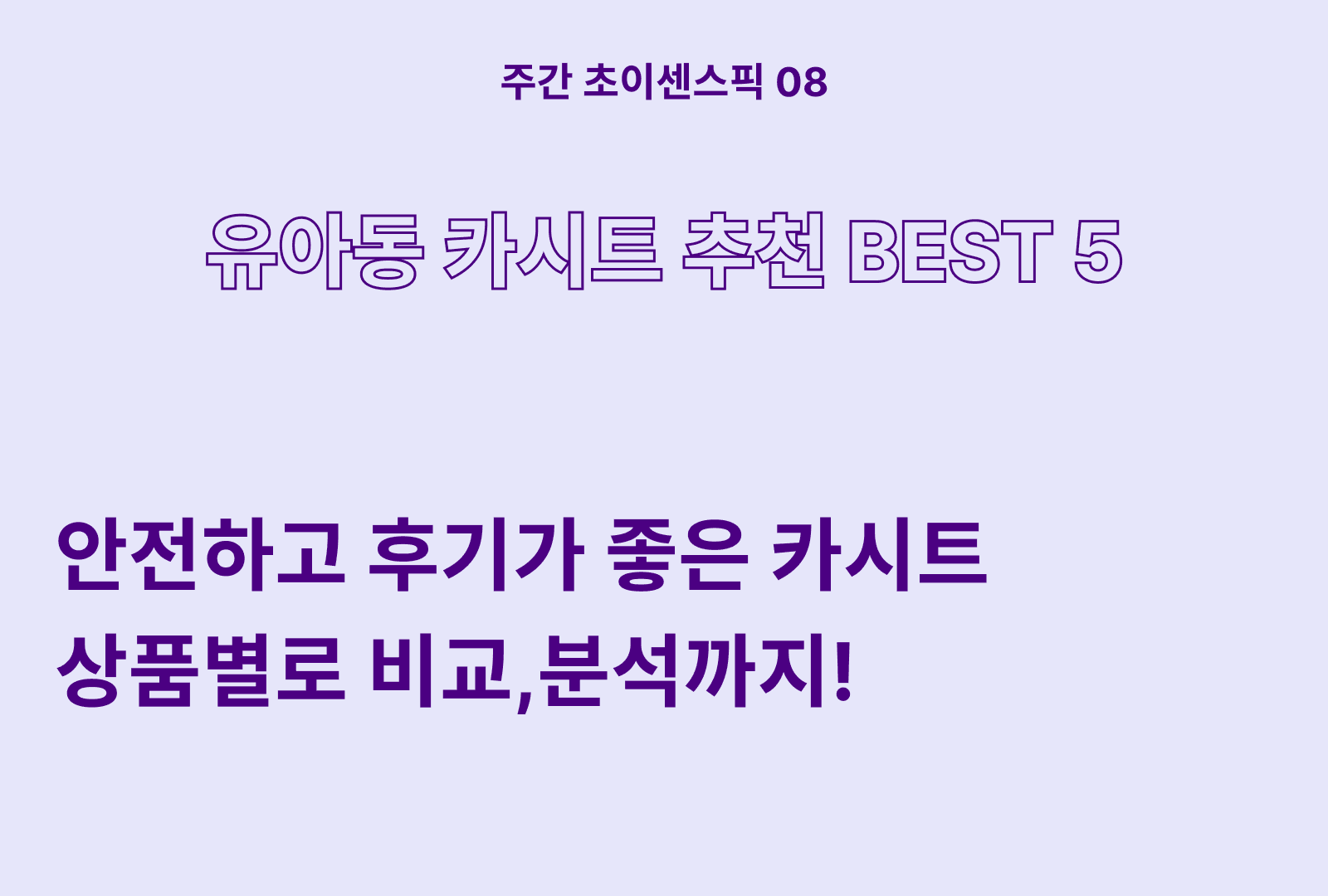 유아용 카시트 추천 BEST 5 (후기포함)