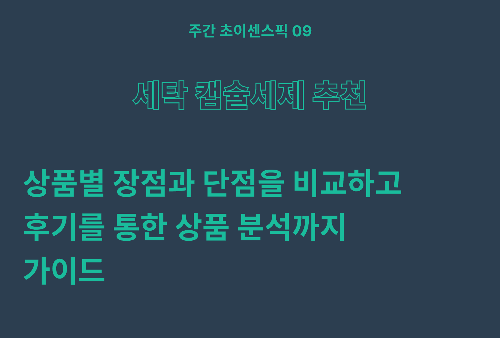 캡슐 세제 추천 BEST 5 (액츠, 맘스럽, 순수크린, 부케가르니, 카포드)
