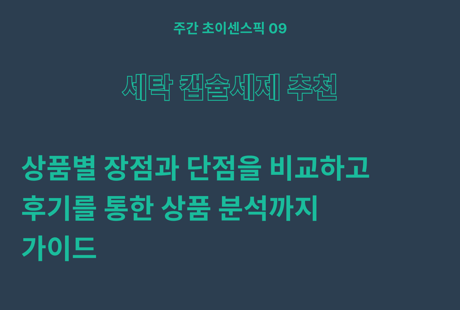 후기 좋은 세탁 캡슐 세제 추천